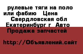 рулевые тяги на поло или фабию › Цена ­ 4 000 - Свердловская обл., Екатеринбург г. Авто » Продажа запчастей   